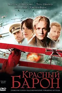Постер к фильму «Красный Барон (2008)»
