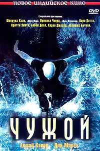 Постер к фильму «Чужой (2006)»
