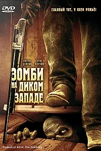 Главный постер фильма «Зомби на Диком Западе (2007)»
