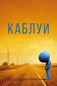 Постер к фильму «Каблуи (2007)»