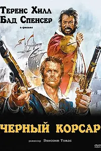 Главный постер фильма «Чёрный корсар (1971)»