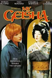 Постер к фильму «Моя гейша (1962)»