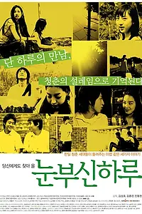 Постер к фильму «Один солнечный день (2006)»