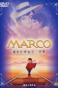 Постер к аниме «Марко (1999)»