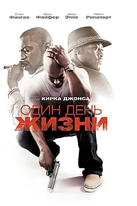 Главный постер фильма «Один день жизни (2009)»