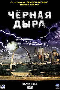 Постер к фильму «Черная дыра (2006)»