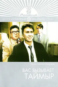 Постер к фильму «Вас вызывает Таймыр (1970)»