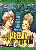 Постер к фильму «Царевна-лягушка (2000)»