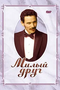 Постер к фильму «Милый друг (2005)»