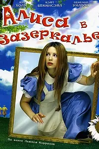 Главный постер фильма «Алиса в Зазеркалье (1998)»
