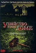Постер к фильму «Убийство в моем доме (2006)»