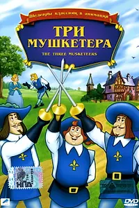 Постер к мультфильму «Три мушкетера (1986)»