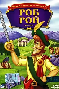 Постер к мультфильму «Роб Рой (1987)»