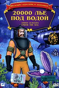 Главный постер мультфильма «20,000 лье под водой (1985)»