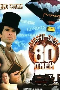 Постер к сериалу «Вокруг света за 80 дней (1989)»