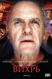 Постер к фильму «Вихрь (2007)»