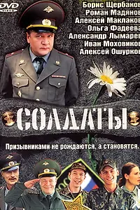 Постер к сериалу «Солдаты (2004)»