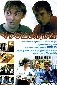 Постер к сериалу «Студенты (2005)»
