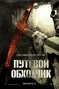 Главный постер фильма «Путевой обходчик (2007)»