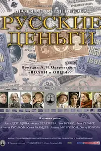 Главный постер фильма «Русские деньги (2006)»