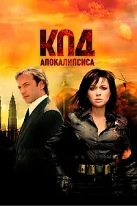 Главный постер фильма «Код апокалипсиса (2007)»