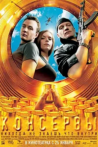 Постер к фильму «Консервы (2007)»