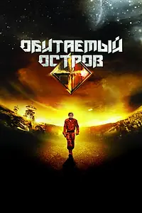 Главный постер фильма «Обитаемый остров (2008)»