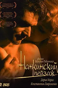 Постер к фильму «Нанкинский пейзаж (2005)»