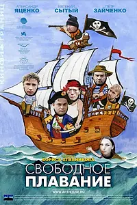 Постер к фильму «Свободное плавание (2006)»