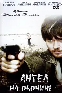 Главный постер фильма «Ангел на обочине (2004)»