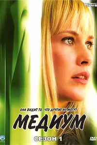 Постер к сериалу «Медиум (2005 - 2011)»