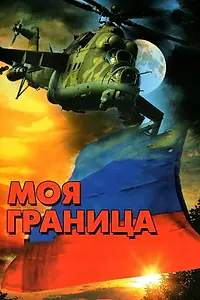 Постер к сериалу «Моя граница (2002)»