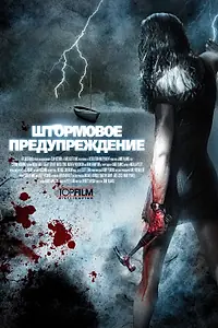 Главный постер фильма «Штормовое предупреждение (2007)»