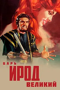 Главный постер фильма «Царь Ирод Великий (1959)»