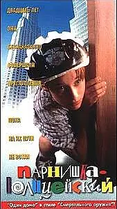 Постер к фильму «Ребенок-полицейский (1996)»