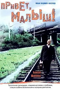 Главный постер фильма «Привет, Малыш! (2001)»