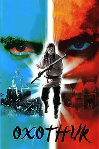 Постер к сериалу «Охотник (2006)»