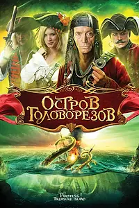 Главный постер фильма «Остров головорезов (2006)»