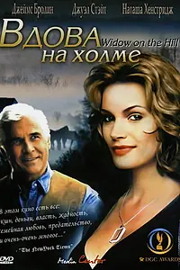 Главный постер фильма «Вдова на холме (2005)»