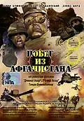 Главный постер фильма «Побег из Афганистана (2002)»