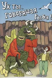 Постер к мультфильму «Ух ты, говорящая рыба! (1983)»