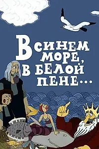 Постер к мультфильму «В синем море, в белой пене... (1984)»