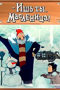 Главный постер мультфильма «- Ишь ты, Масленица! (1985)»