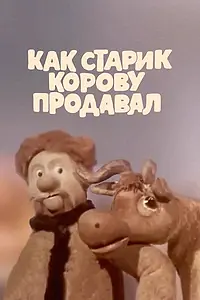Постер к мультфильму «Как старик корову продавал (1980)»