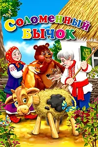 Главный постер мультфильма «Соломенный бычок (1954)»