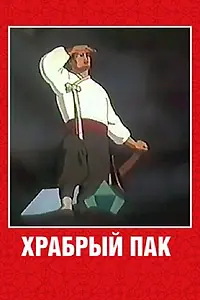 Главный постер мультфильма «Храбрый Пак (1953)»