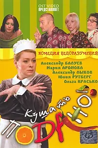 Главный постер фильма «Кушать подано! (2005)»