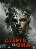 Главный постер фильма «Смерть Яна (2007)»