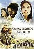 Постер к фильму «Божественное рождение (2006)»