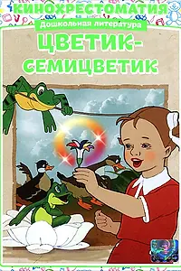 Главный постер мультфильма «Цветик-Семицветик (1948)»